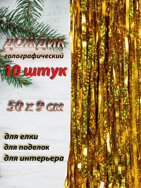 Дождик новогодний 50см набор 10шт