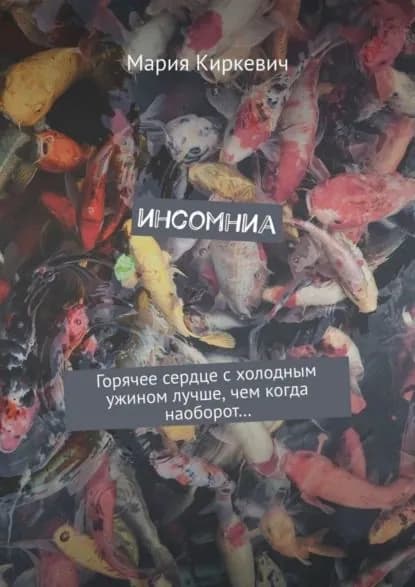 инсомниа | Киркевич Мария | Электронная книга