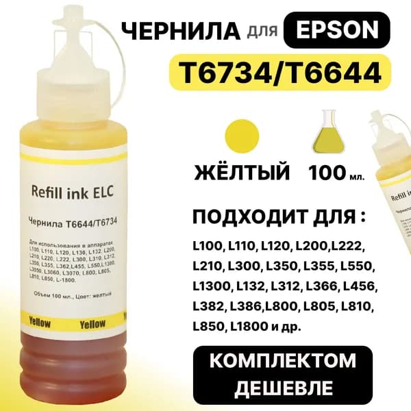 Чернила для Epson 100 мл.T6734 T6644 C13T67344A для моделей L100 L110 L120 L200 L222 L210 L300 L350 L355 L550 L800 L805 L810 L815 L850 и др. желтые ELC (100 мл.) водорастворимые Premium