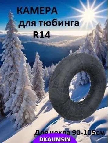 Камера для тюбинга