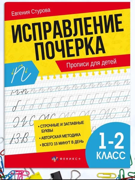Тренажер исправление почерка 21х16,5 см 16 л