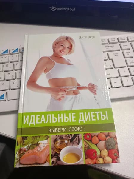 Идеальные диеты. Выбери свою