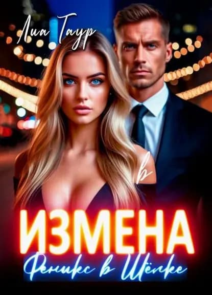 Измена. Феникс в Шёлке | Лиа Таур | Электронная книга
