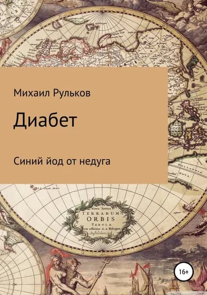 Диабет. Синий йод от недуга | Рульков Михаил Михайлович | Электронная книга
