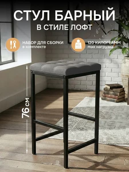 Барный стул мягкий в стиле лофт