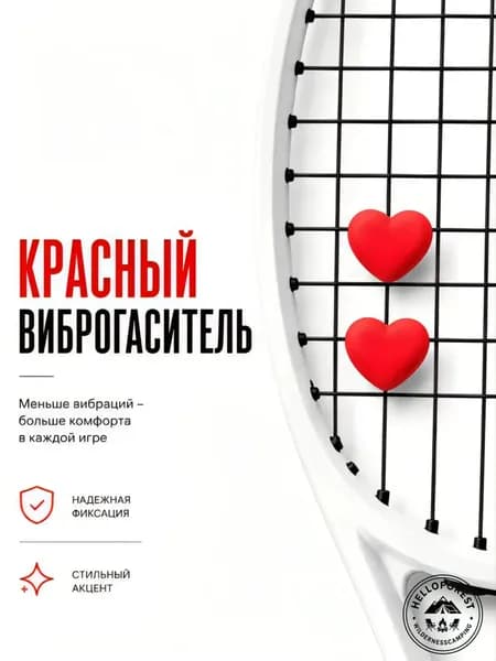 Wilson Виброгаситель