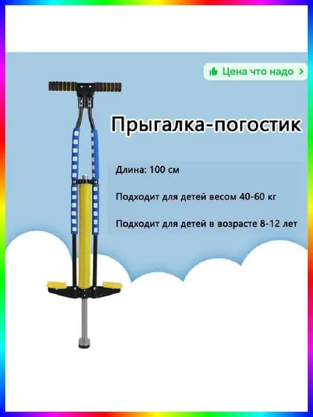 Прыгалка-погостик
