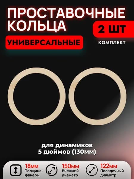 Проставочные кольца (универсальные) под динамики 5 дюймов (130 мм), 2 шт