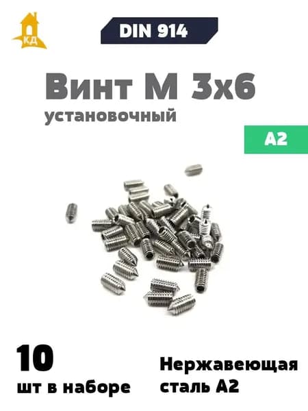 Винт установочный М 3х6 из нержавеющей стали А2, DIN 914, 10 шт.