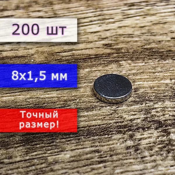 Неодимовый магнит универсальный мощный для крепления (магнитный диск) 8х1,5 мм (200 шт)