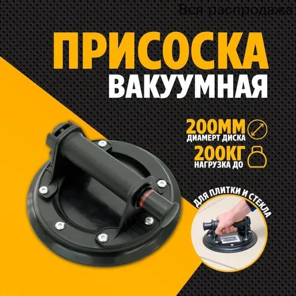 Стеклодомкрат для выравнивания плитки /Вакуумная присоска для плитки и стекла/Удобная ручка для переноса груза
