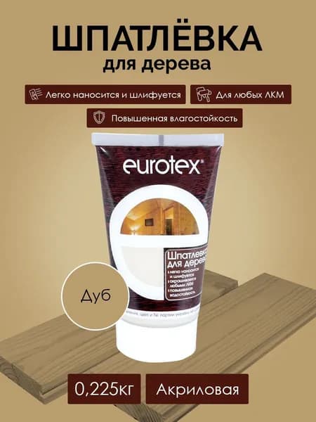 EUROTEX Шпатлевка для дерева, дуб, 0,225 кг