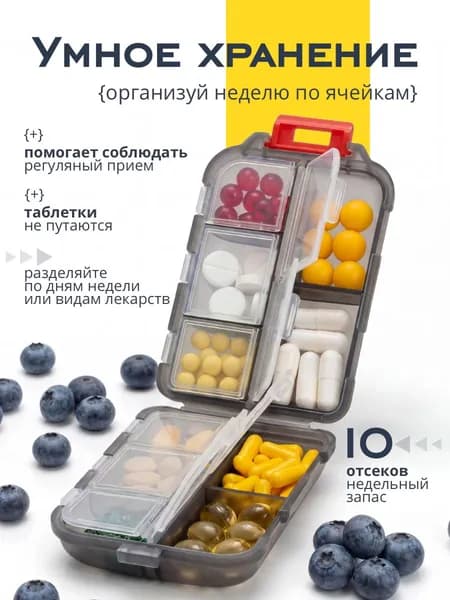 Таблетница на день 10 секции, для таблеток