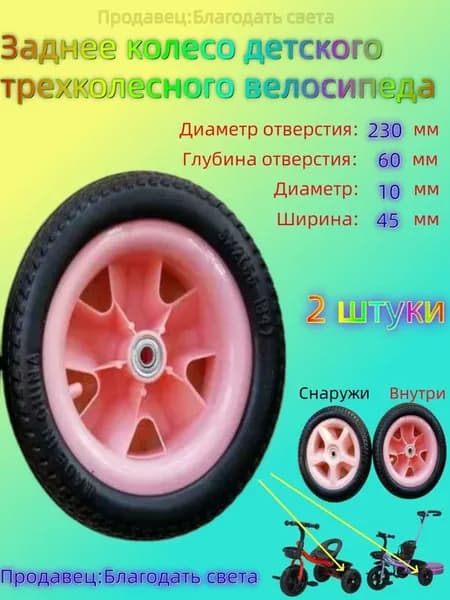 Колесо для детского трехколесного велосипеда C3