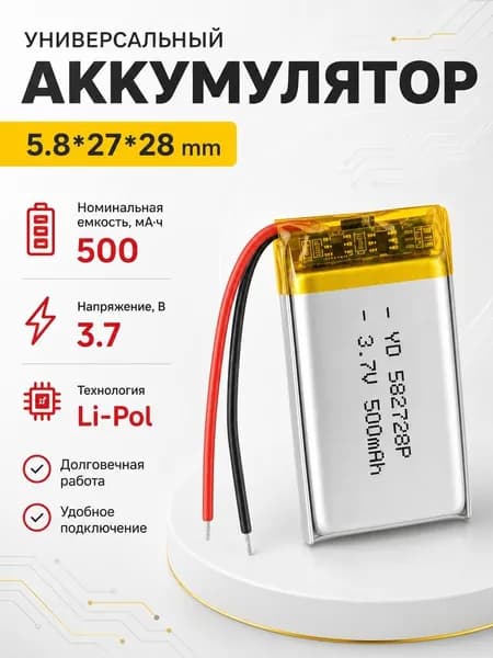 Аккумулятор универсальный 582728p 3,7v Li-Pol 500 mAh (5.8*27*28 mm)