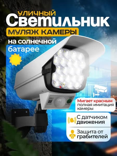 Муляж камеры видео наблюдения / прожектор
