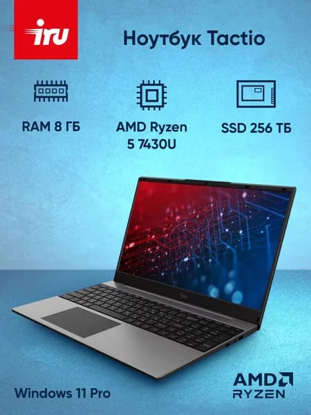 iRU Tactio 15PHC Ноутбук 15.6", AMD Ryzen 5 7430U, RAM 8 ГБ, SSD 256 ГБ, AMD Radeon Graphics, Windows Pro, (2045999), черный, Русская раскладка. Уцененный товар