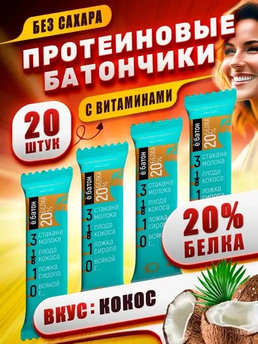 Протеиновые батончики без сахара со вкусом кокоса 20 шт