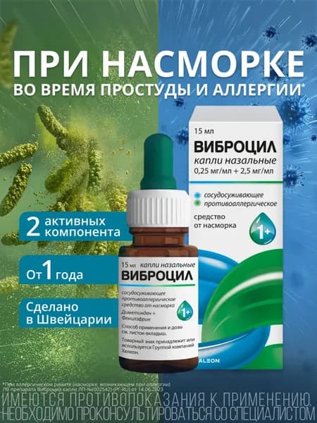 Виброцил, капли, 15 мл