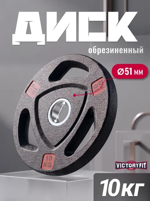 Блин для штанги гантелей грифа обрезиненные 10 кг. 51мм