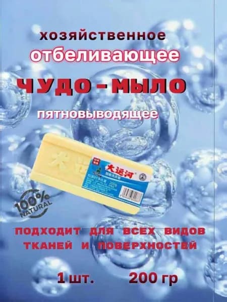Хозяйственное китайское чудо мыло с отбеливающим эффектом