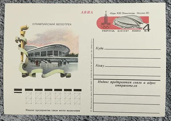 Почтовая карточка СССР Олимпийский велотрек 1979 год # 84*