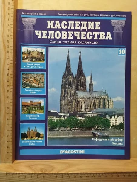 Журнал "Наследие человечества." № 10, 2011 | Книга б/у