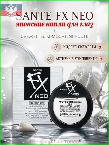 Капли Sante FX Neo 12 мл.3 шт.