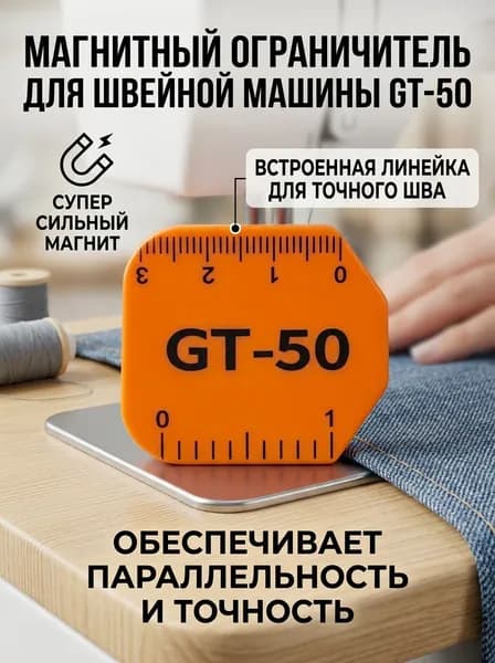 Магнитный ограничитель для швейной машины GT-50