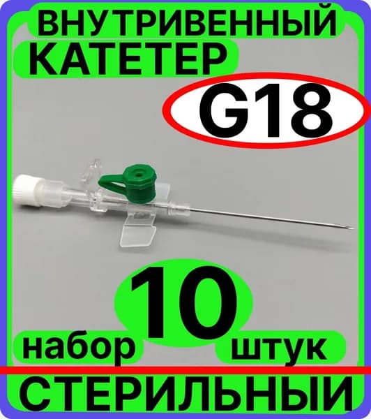 катетеры внутривенные18G 10 штук с инъекционным портом и крыльями венозный периферический (1,3х45мм)