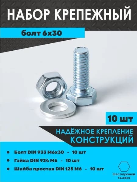Набор крепежный Болт М6х30