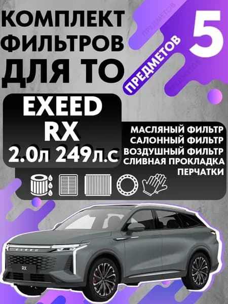 Набор фильтров для ТО Exeed RX 2.0 249л с