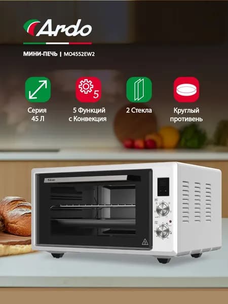 Духовка настольная Ardo 5 режимов, конвекция, 45 л, 2 противня + хромированная решетка, двойное стекло дверцы, цифровой таймер