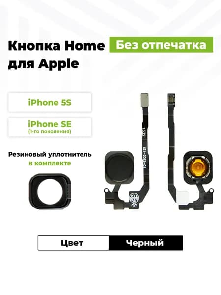 Шлейф для iPhone 5S/SE на кнопку HOME в сборе Черный + Резиновый уплотнитель