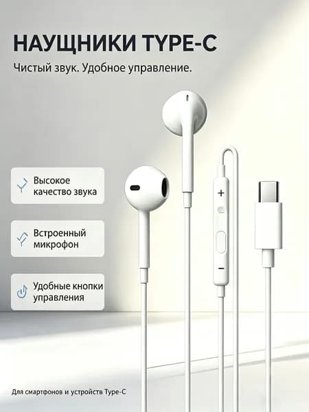 Наушники проводные Type C / GQbox / Наушники проводные для Android и iPhone 15-17 с разъемом тайпси (USB-C)