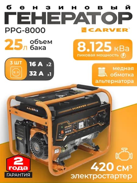 Бензогенератор CARVER PPG-8000/ бензогенератор / резервное питание/ медная обмотка