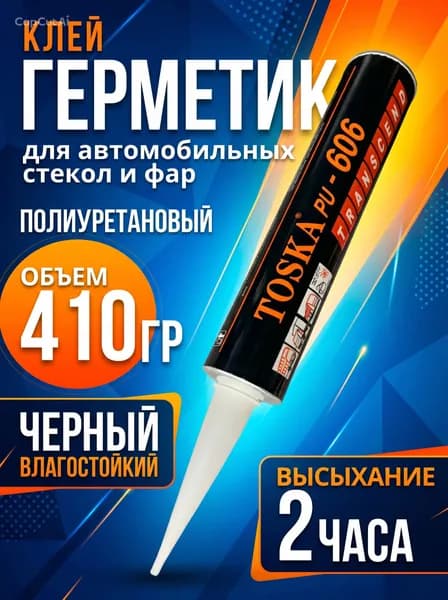 Герметик автомобильный Готовый раствор, 311 мл, 1 шт.