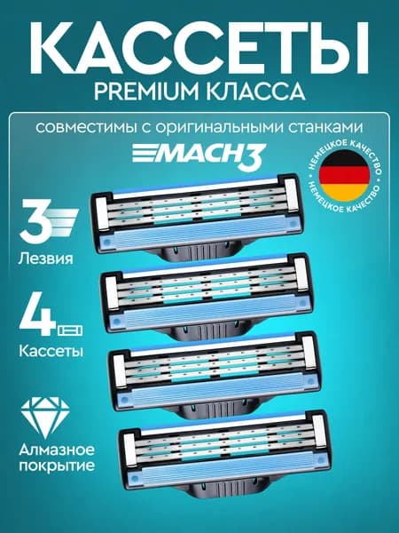 Лезвия Кассеты для бритья мужские 4 шт / Сменные кассеты с 3 лезвиями для бритья