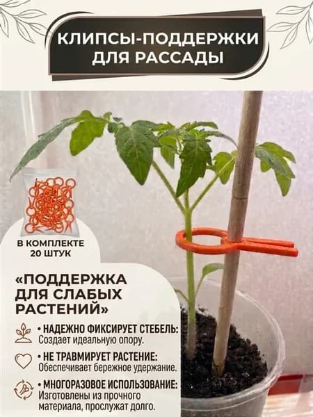 Клипсы-поддержки для рассады