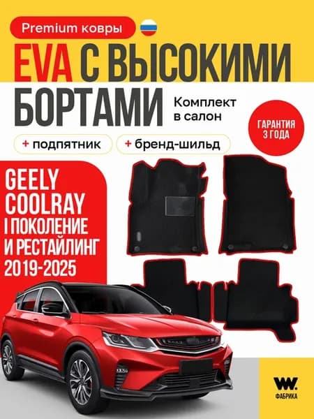 EVA коврики в машину GEELY COOLRAY (Джили Кулрей)