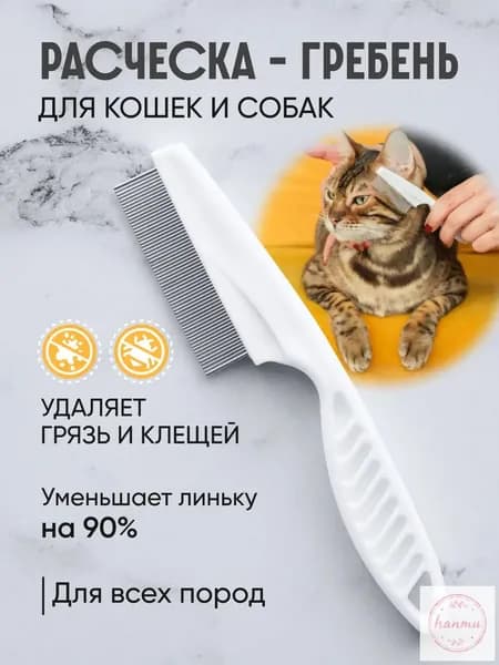 Щетка-пуходерка для кошек и собак с гребнем от блох