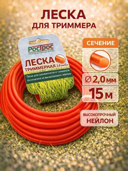 Леска для триммера 2,0мм (круг) 15 метров