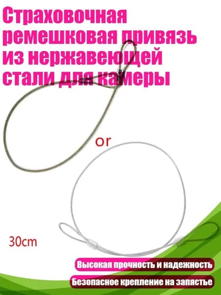 Страховочная ремешковая привязь из нержавеющей стали для камеры, - Другое