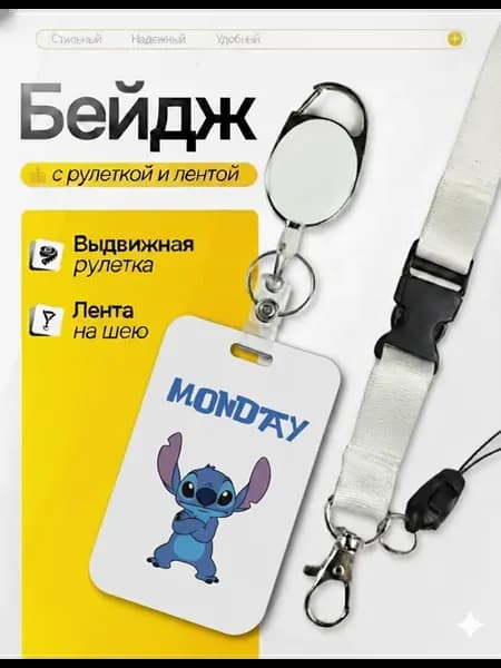 Бейдж для пропуска с рулеткой и лентой на шею Стич