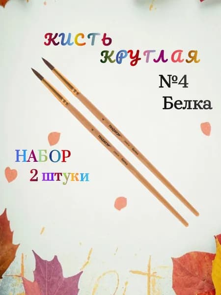 ПИФАГОР Кисть, белка, круглая, № 4, деревянная лакированная ручка - 2 штуки