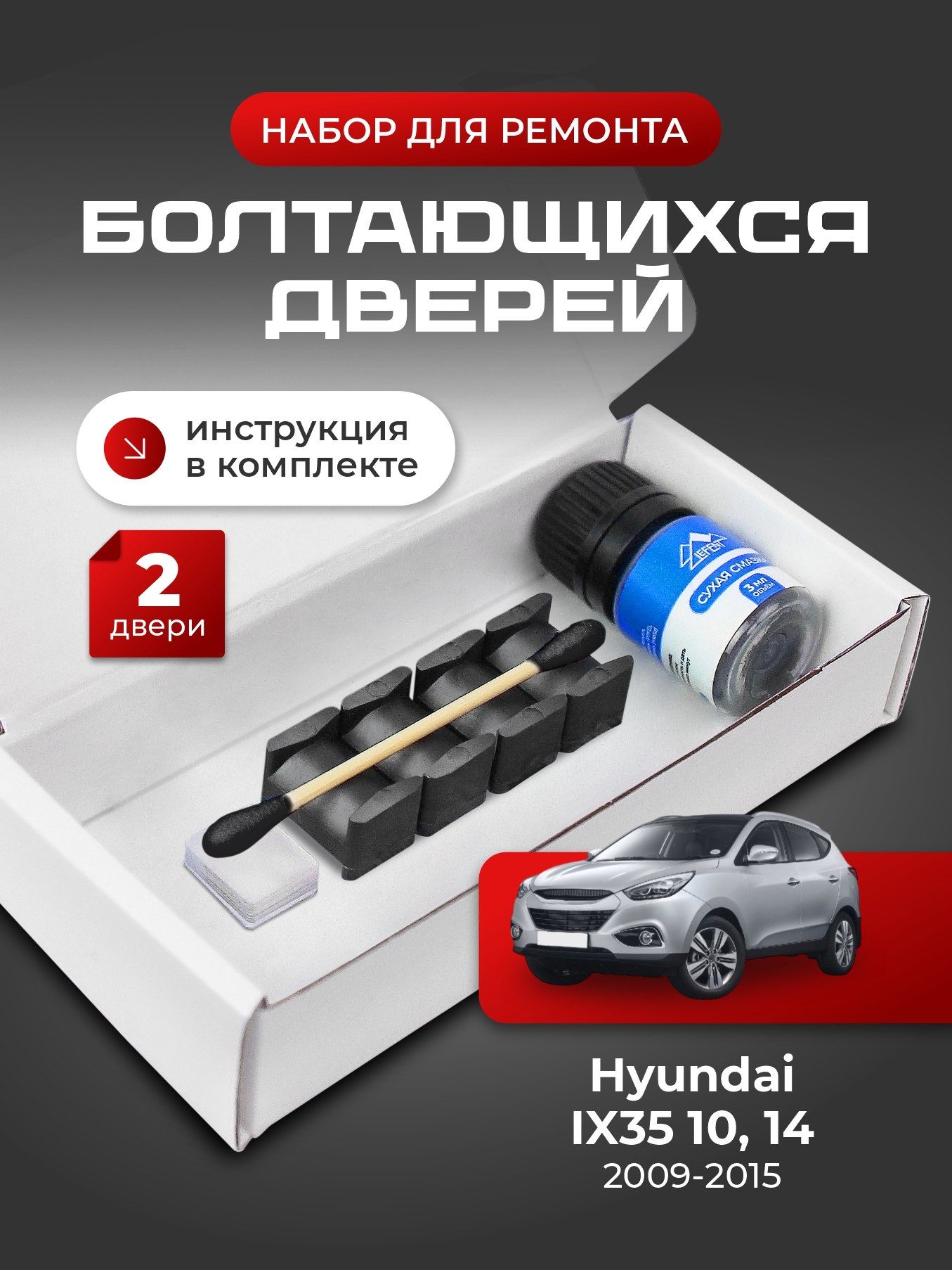 Ремкомплект ограничителей на 2 двери Hyundai Ix35 (10; 14), Кузов LM - 2009-2015. Комплект ремонта фиксаторов (сухарей)