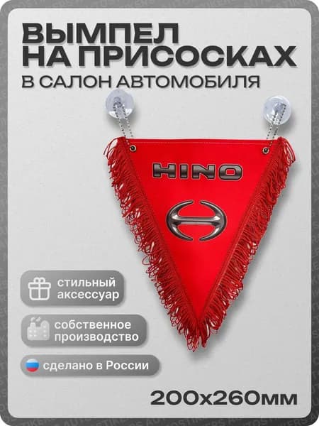 Вымпел автомобильный тканевый 200х260 мм "HINO" красный