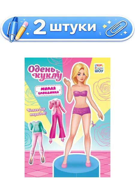 2уп. Вырезалки Наряды для кукол А4 Милая блондинка ОВБ-010