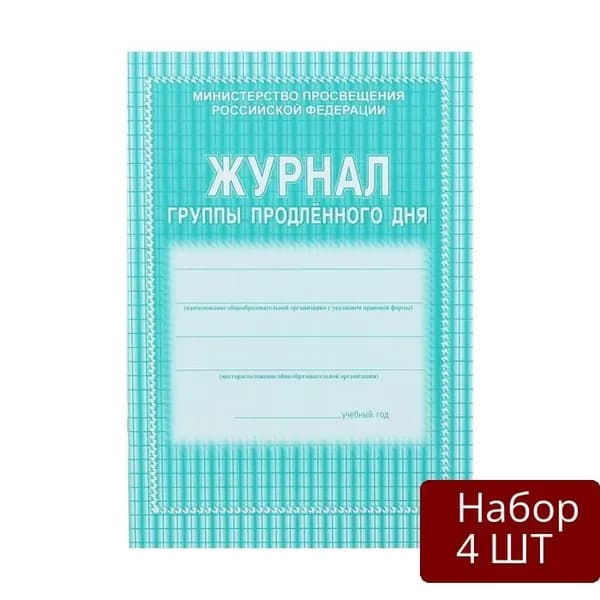 Набор из 4 шт Журнал продленного дня Учитель-Канц А4, 20 листов