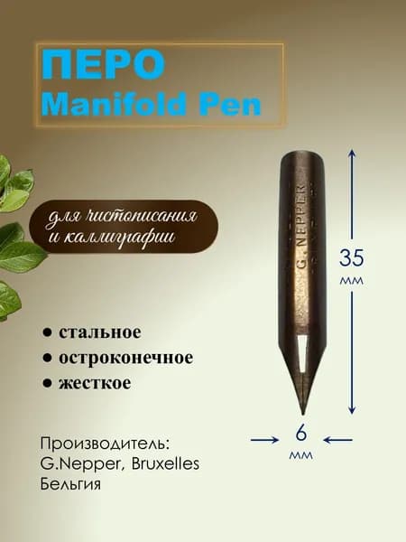 Перо Manifold Pen G.Nepper Bruxelles